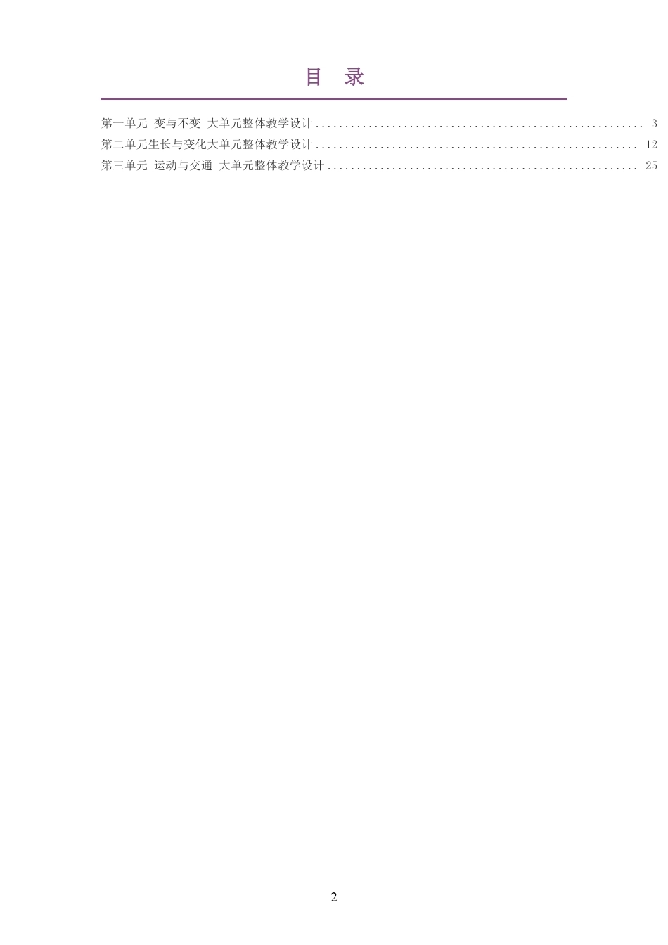 2026春冀人版小学科学三年级下册大单元整体教学设计整册合集三个单元.pdf_第2页