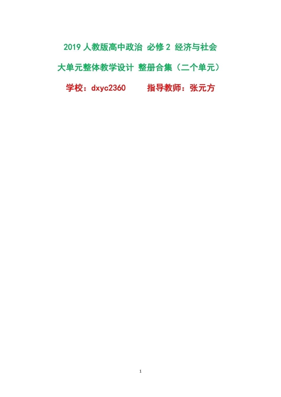 2019人教版高中政治必修2经济与社会大单元整体教学设计整册合集二个单元.pdf_第1页