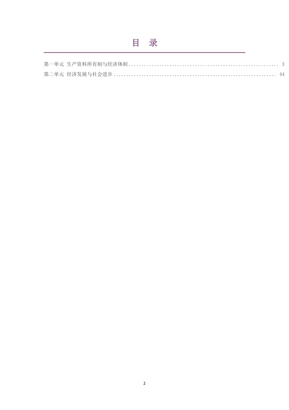 2019人教版高中政治必修2经济与社会大单元整体教学设计整册合集二个单元.pdf_第2页