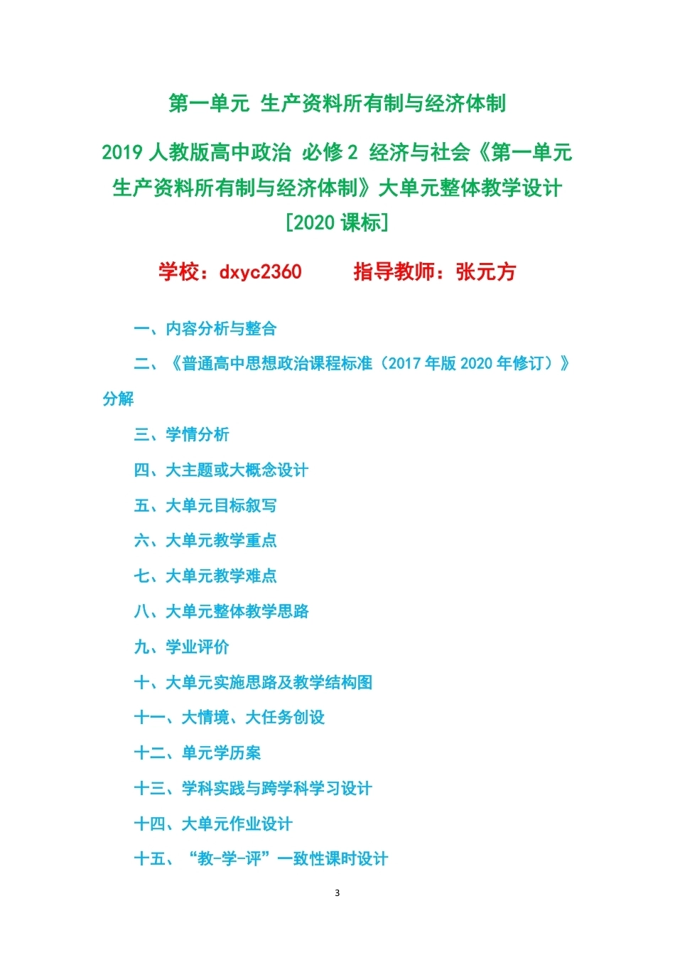 2019人教版高中政治必修2经济与社会大单元整体教学设计整册合集二个单元.pdf_第3页