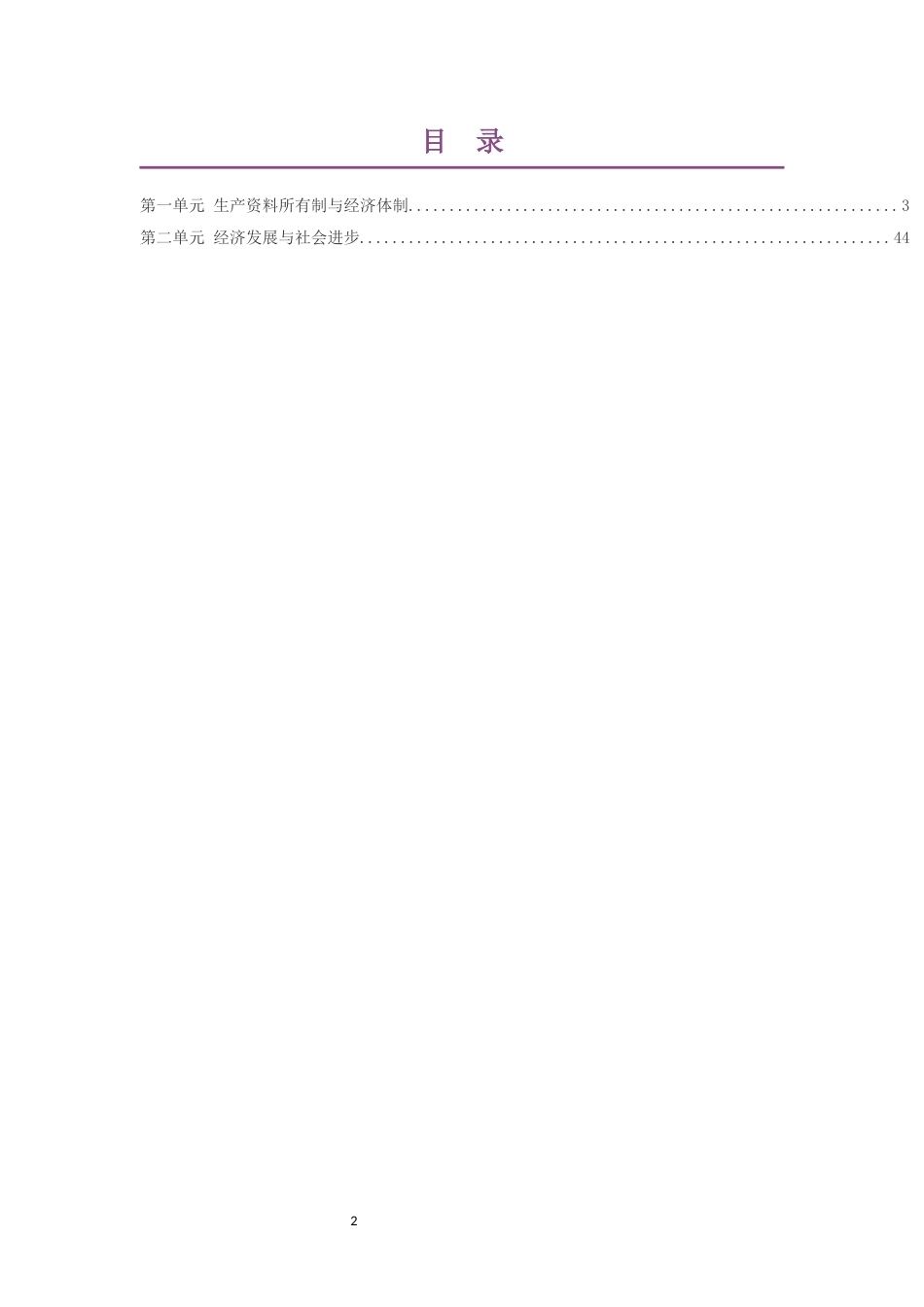 2019人教版高中政治必修2经济与社会大单元整体教学设计整册合集二个单元.docx_第2页