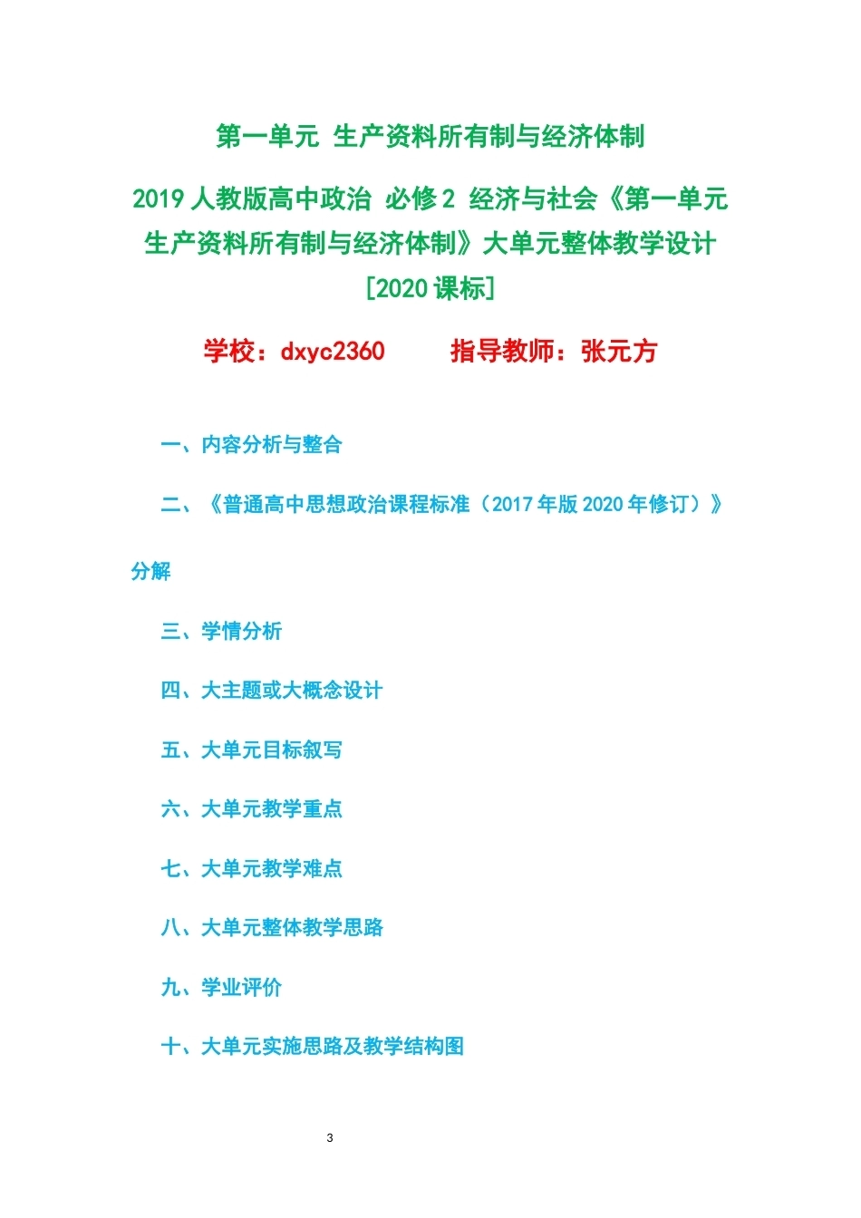 2019人教版高中政治必修2经济与社会大单元整体教学设计整册合集二个单元.docx_第3页
