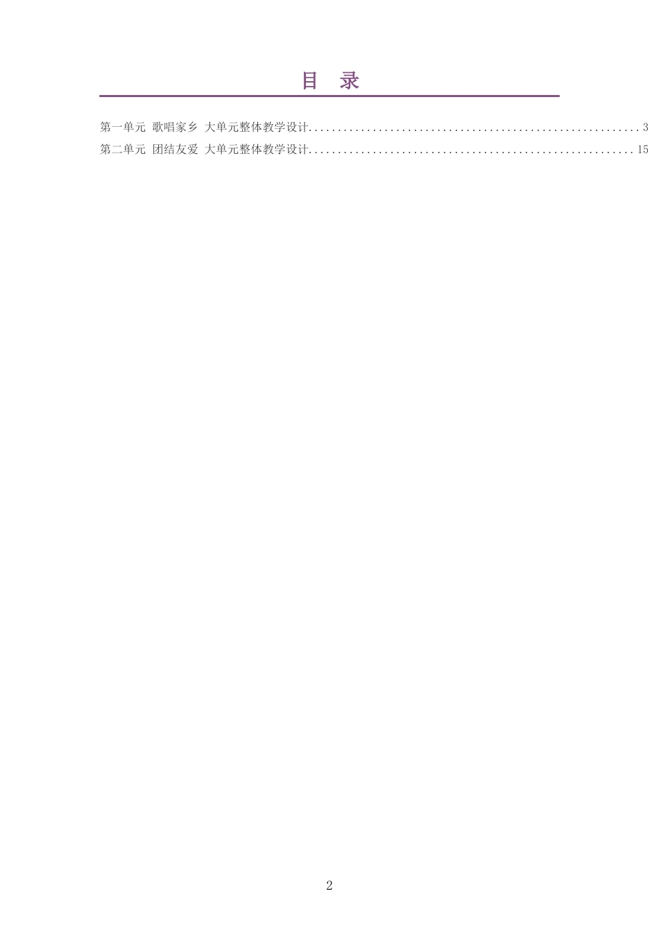 2026春教科版艺术音乐三年级下册大单元整体教学设计整册合集二个单元.docx_第2页