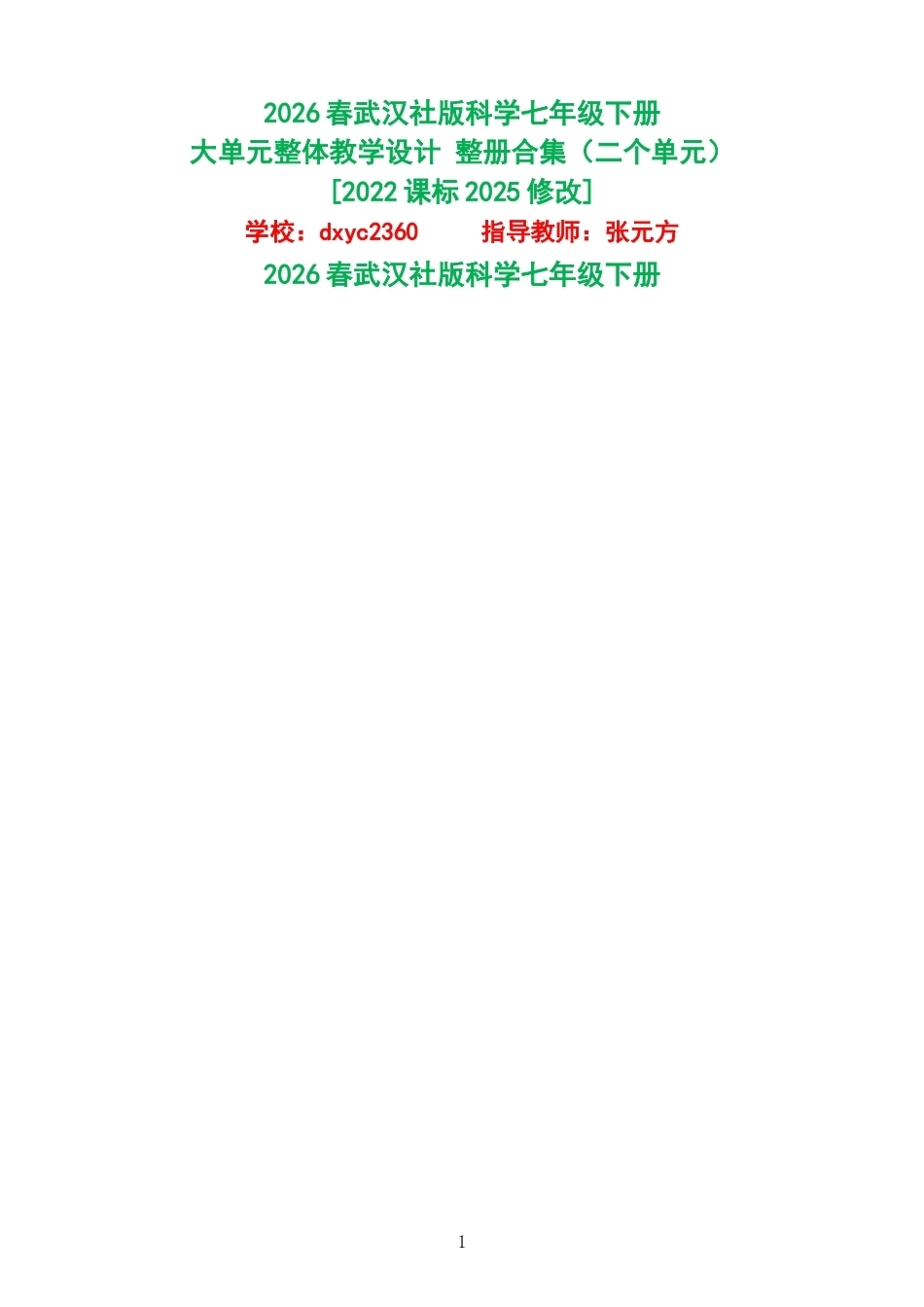 2026春武汉社版科学七年级下册大单元整体教学设计整册合集二个单元.docx_第1页