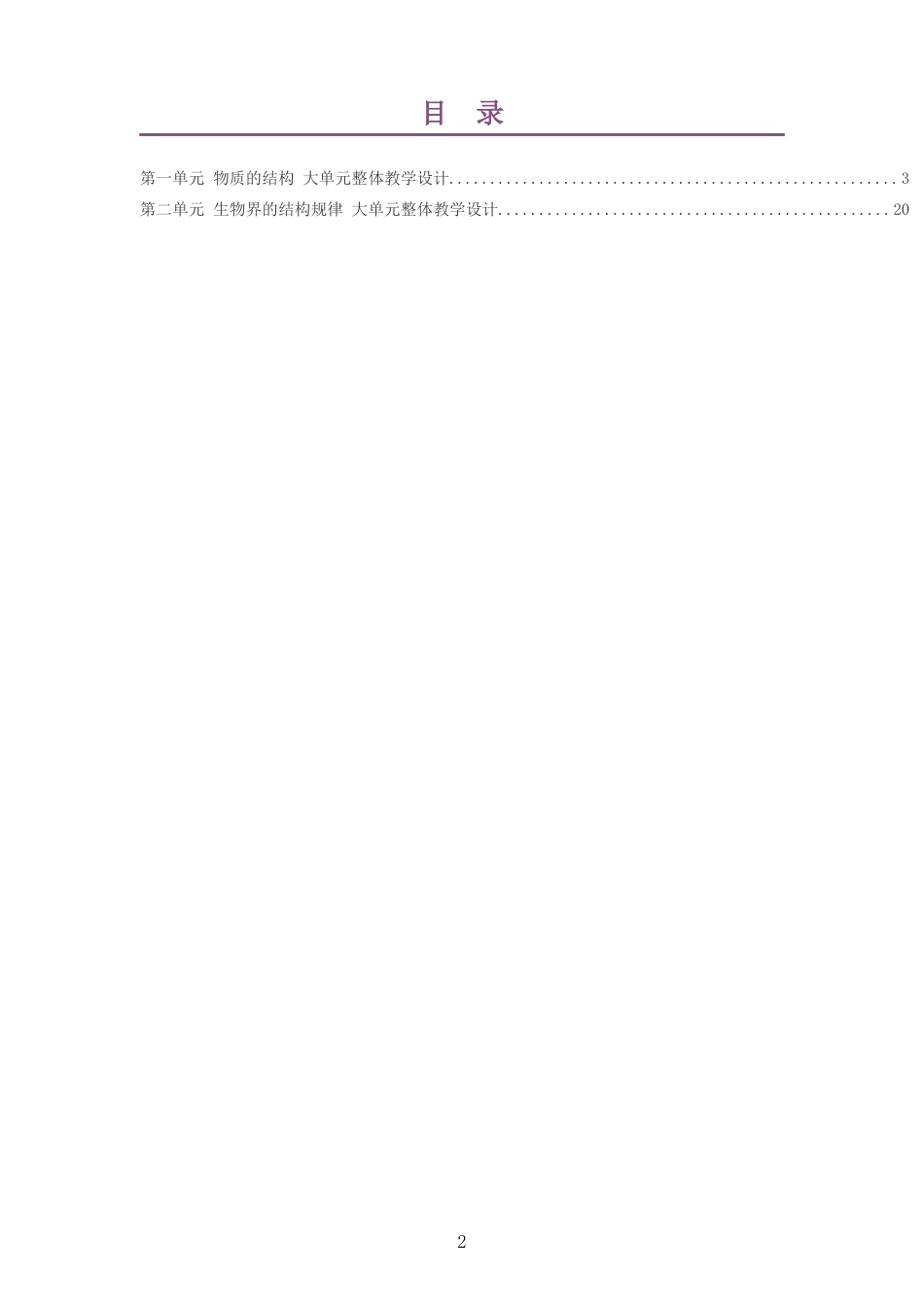 2026秋武汉社版科学八年级上册大单元整体教学设计整册合集二个单元.docx_第2页