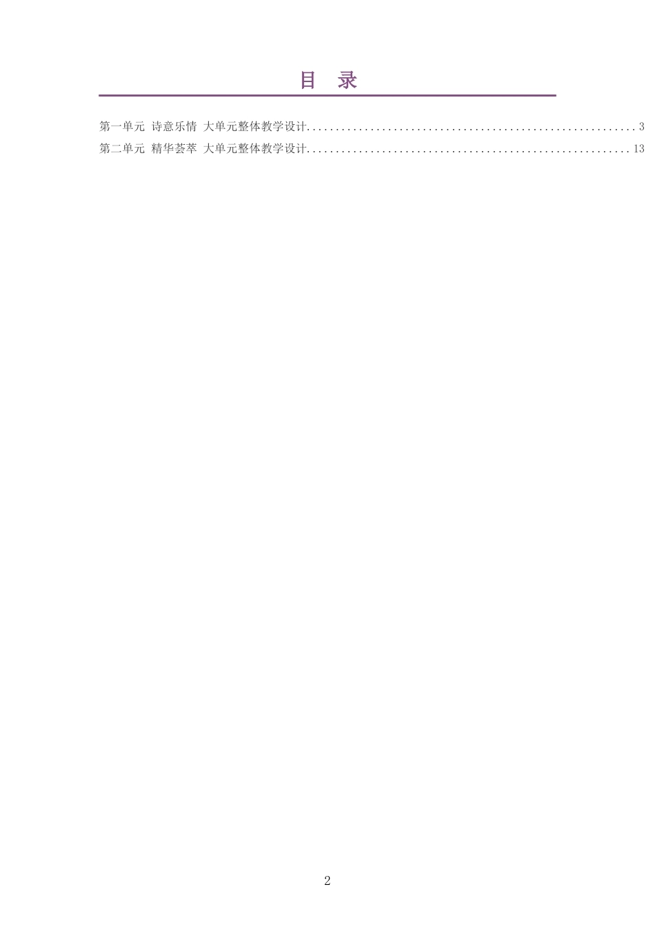 2026秋沪教版艺术音乐八年级上册大单元整体教学设计整册合集二个单元.docx_第2页