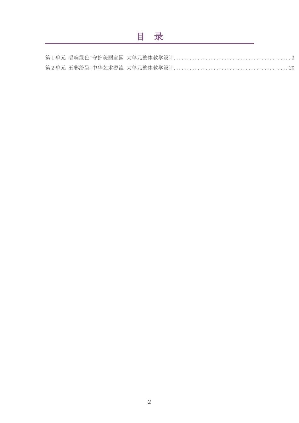 2026秋沪教版艺术音乐九年级上册大单元整体教学设计整册合集二个单元.docx_第2页