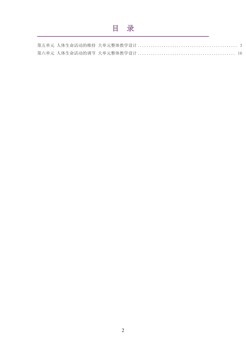 2026秋济南版生物八年级上册大单元整体教学设计整册合集二个单元.pdf_第2页