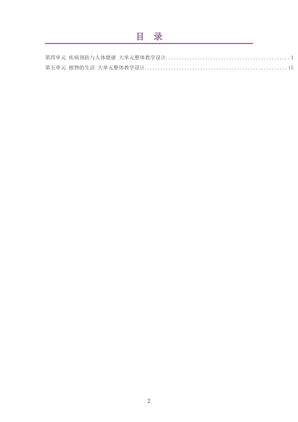 2026秋冀少版生物八年级上册大单元整体教学设计整册合集二个单元.docx_第2页