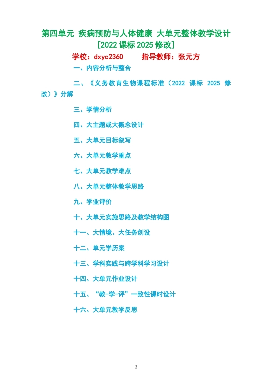 2026秋冀少版生物八年级上册大单元整体教学设计整册合集二个单元.docx_第3页