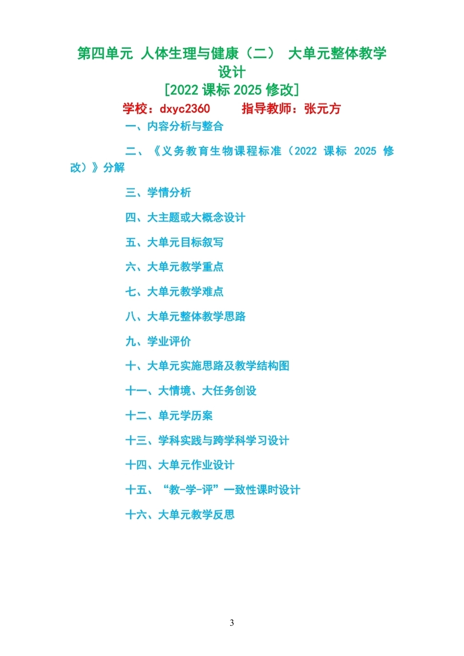 2026秋人教版生物八年级上册大单元整体教学设计整册合集二个单元.pdf_第3页