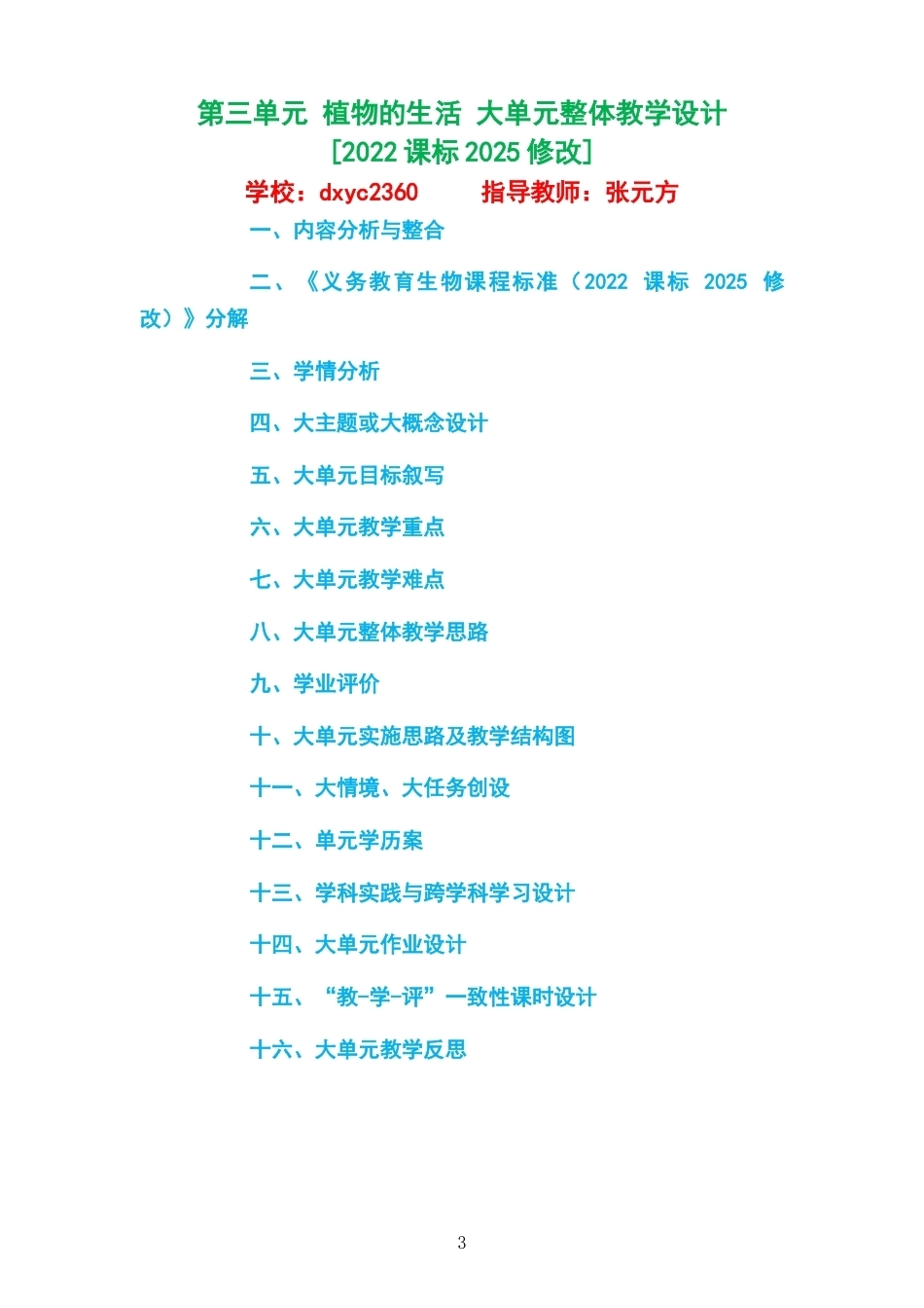 2026春济南版生物七年级下册大单元整体教学设计整册合集二个单元.docx_第3页