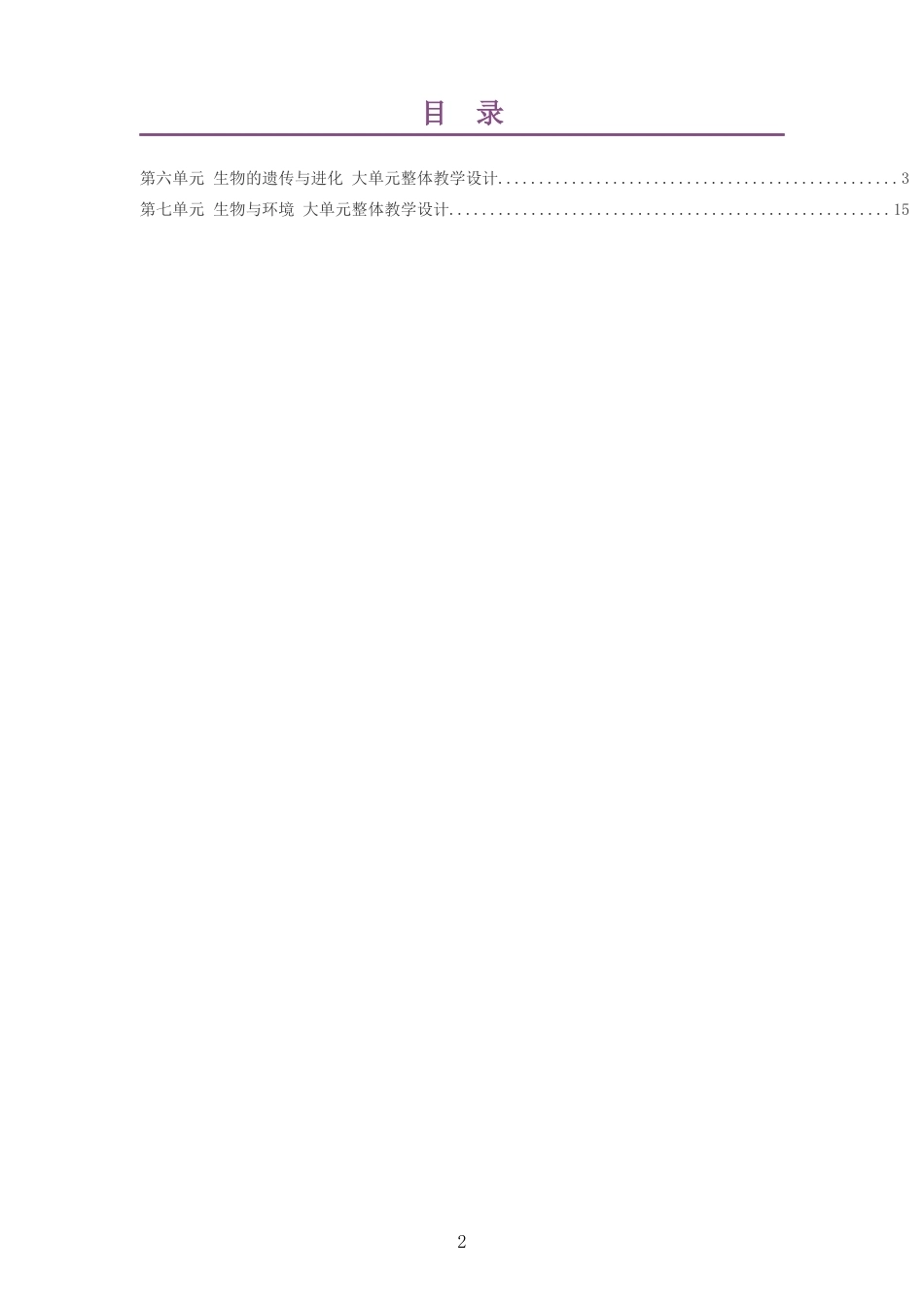 2026春冀少版生物八年级下册大单元整体教学设计整册合集二个单元.docx_第2页