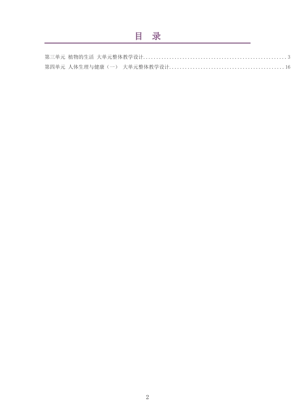 2026春人教版生物七年级下册大单元整体教学设计整册合集二个单元.docx_第2页