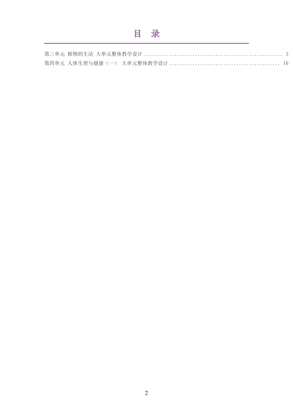 2026春人教版生物七年级下册大单元整体教学设计整册合集二个单元.pdf_第2页