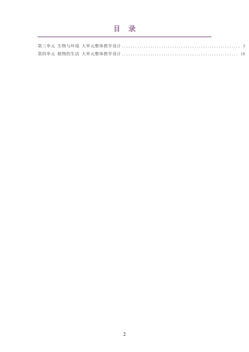 2026春苏教版生物七年级下册大单元整体教学设计整册合集二个单元.pdf_第2页