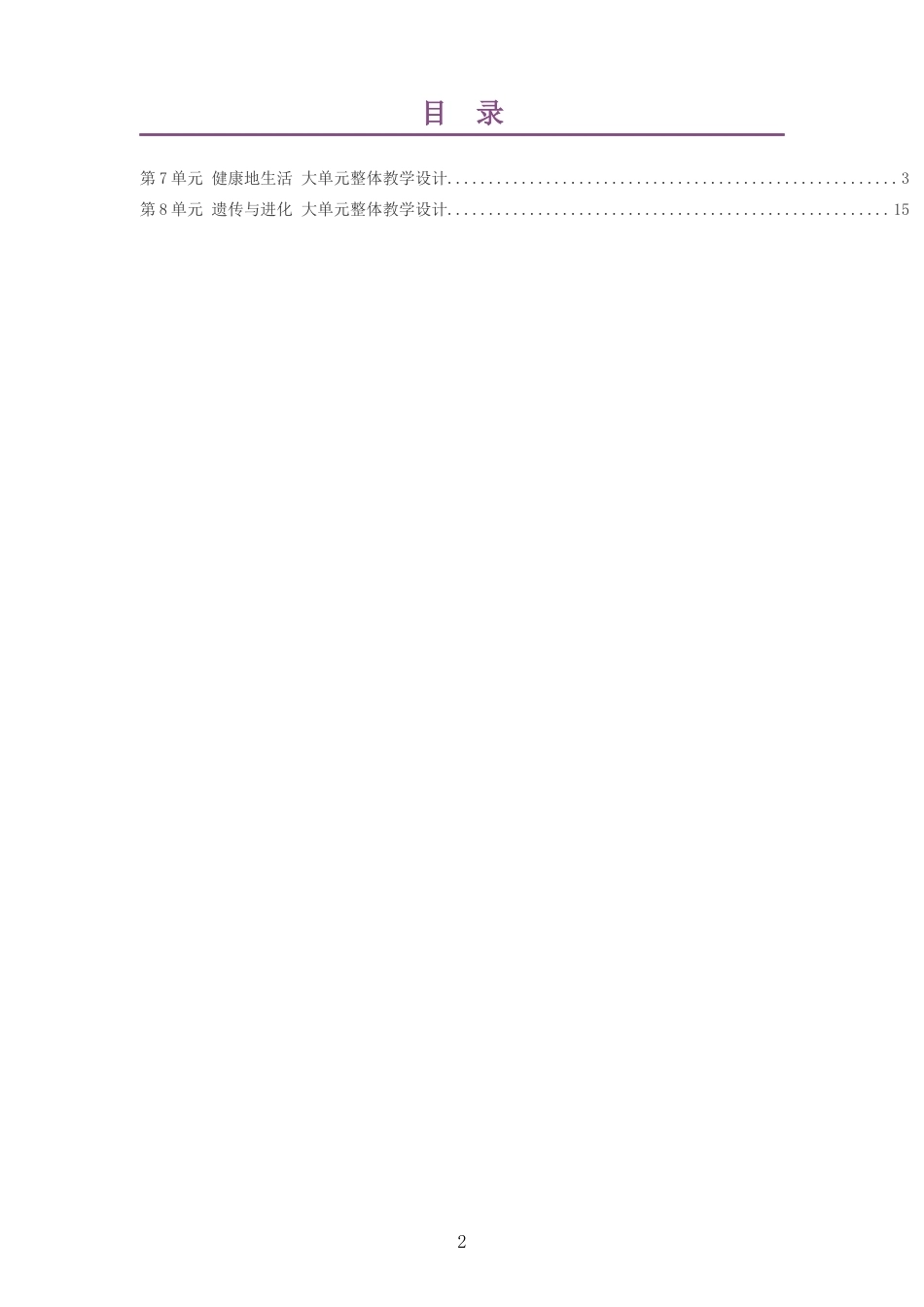 2026春苏科版生物八年级下册大单元整体教学设计整册合集二个单元.docx_第2页