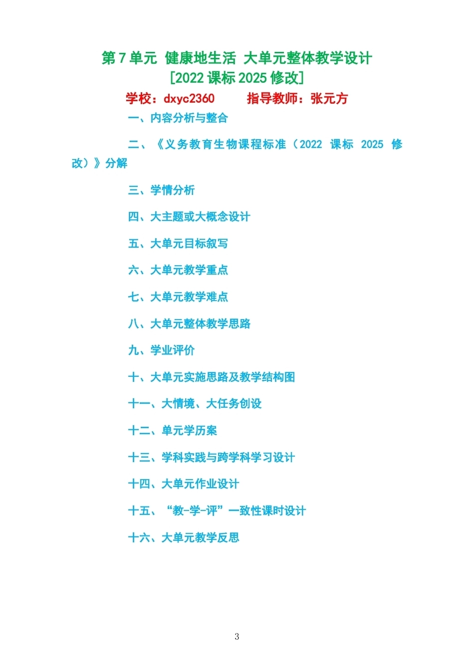 2026春苏科版生物八年级下册大单元整体教学设计整册合集二个单元.docx_第3页