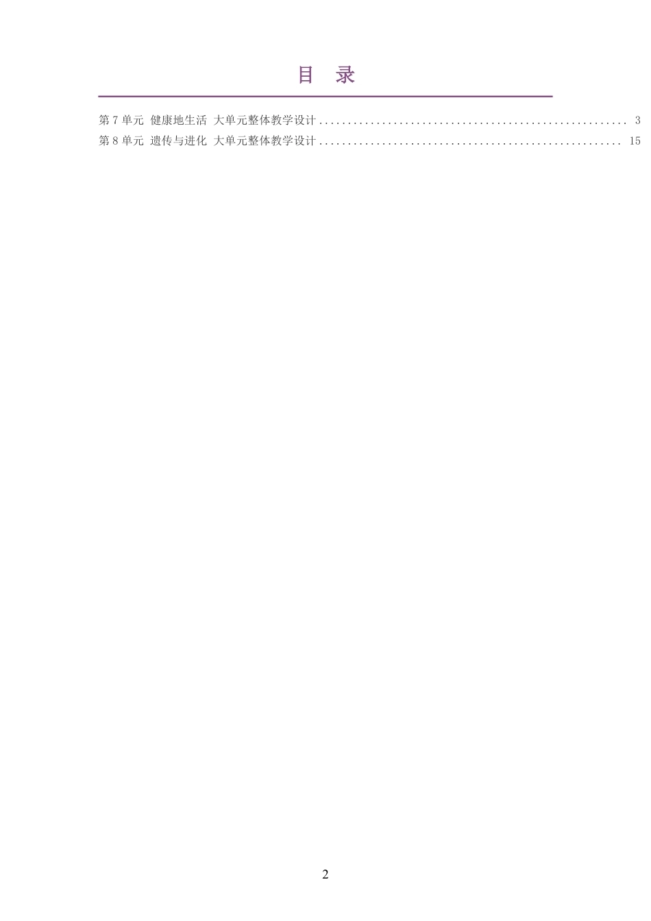 2026春苏科版生物八年级下册大单元整体教学设计整册合集二个单元.pdf_第2页