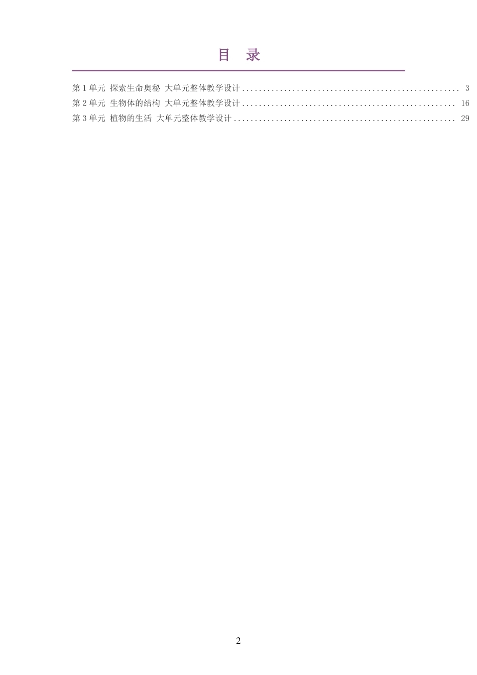 2026秋北师大版生物七年级上册大单元整体教学设计整册合集三个单元.pdf_第2页