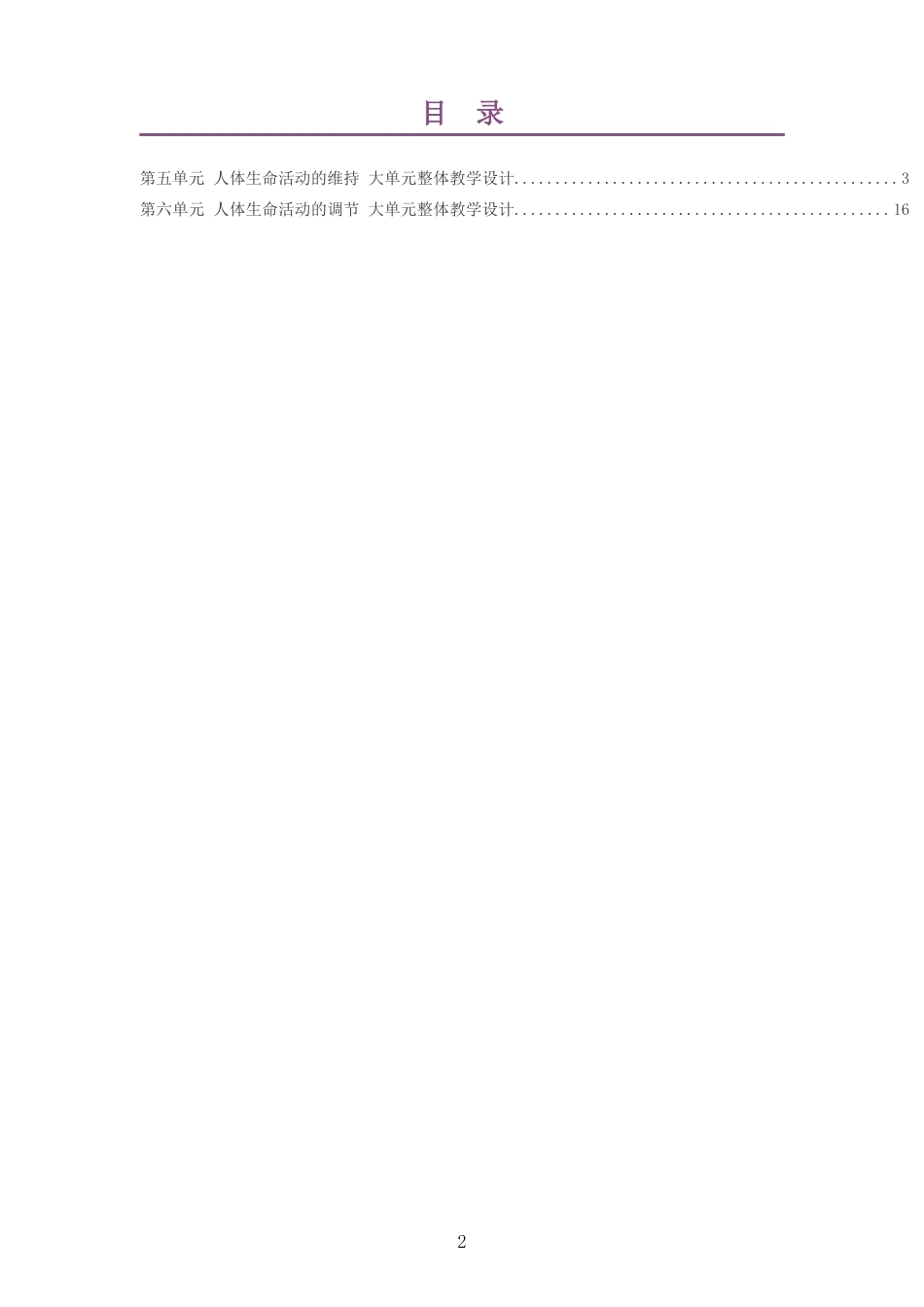 2026秋济南版生物八年级上册大单元整体教学设计整册合集二个单元.docx_第2页