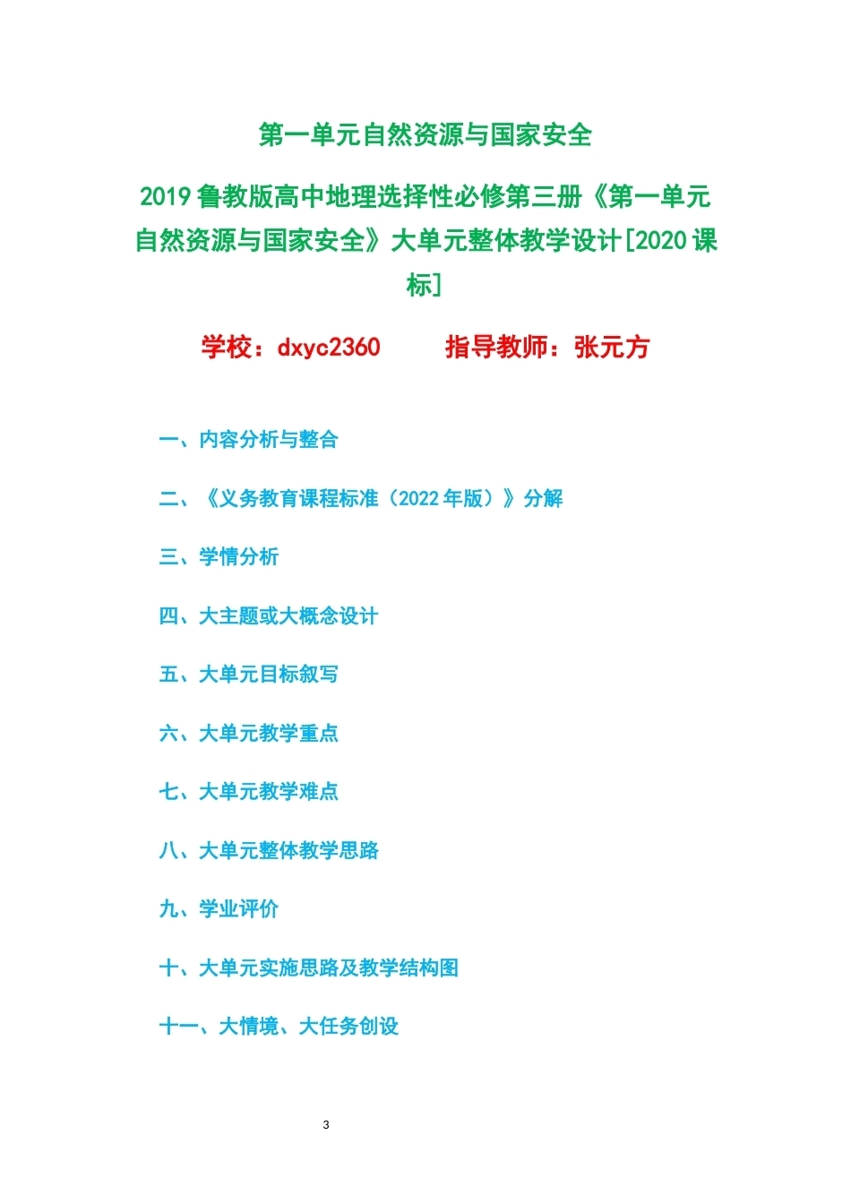 2019鲁教版高中地理选择性必修第三册大单元整体教学设计整册合集二个单元.docx_第3页