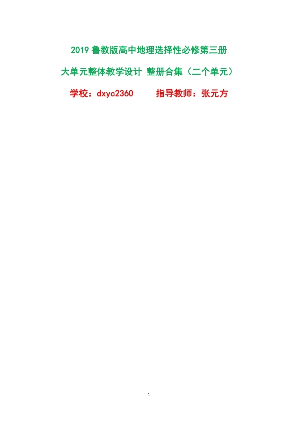 2019鲁教版高中地理选择性必修第三册大单元整体教学设计整册合集二个单元.pdf_第1页
