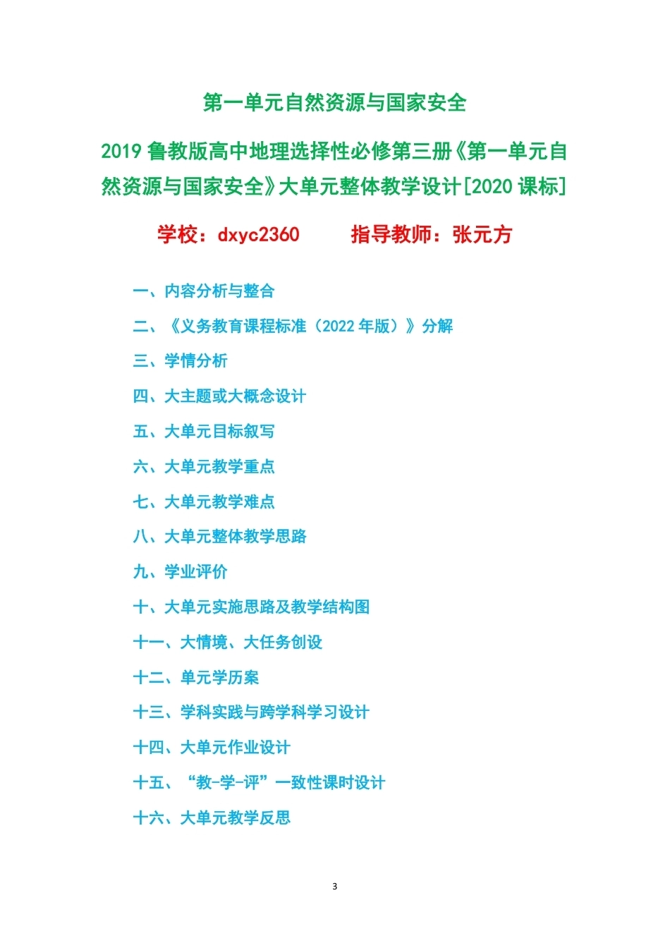 2019鲁教版高中地理选择性必修第三册大单元整体教学设计整册合集二个单元.pdf_第3页