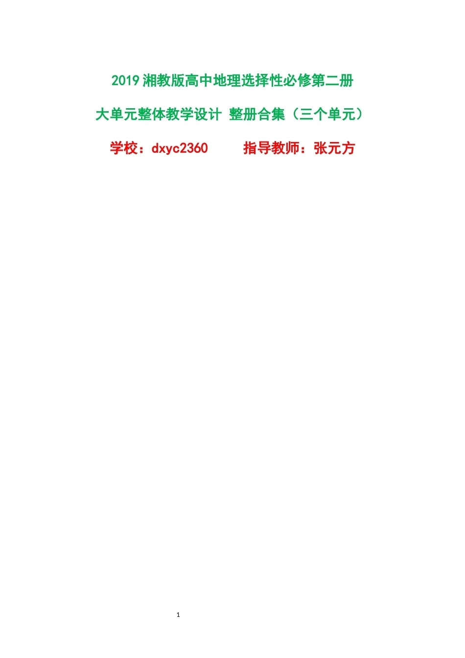 2019湘教版高中地理选择性必修第二册大单元整体教学设计整册合集三个单元.docx_第1页