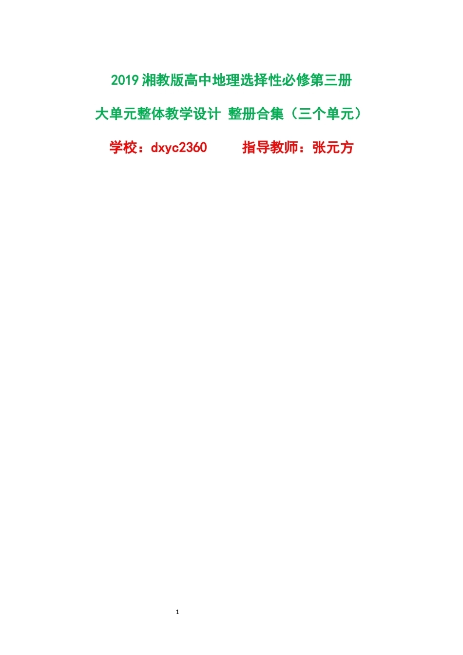 2019湘教版高中地理选择性必修第三册大单元整体教学设计整册合集三个单元.docx_第1页