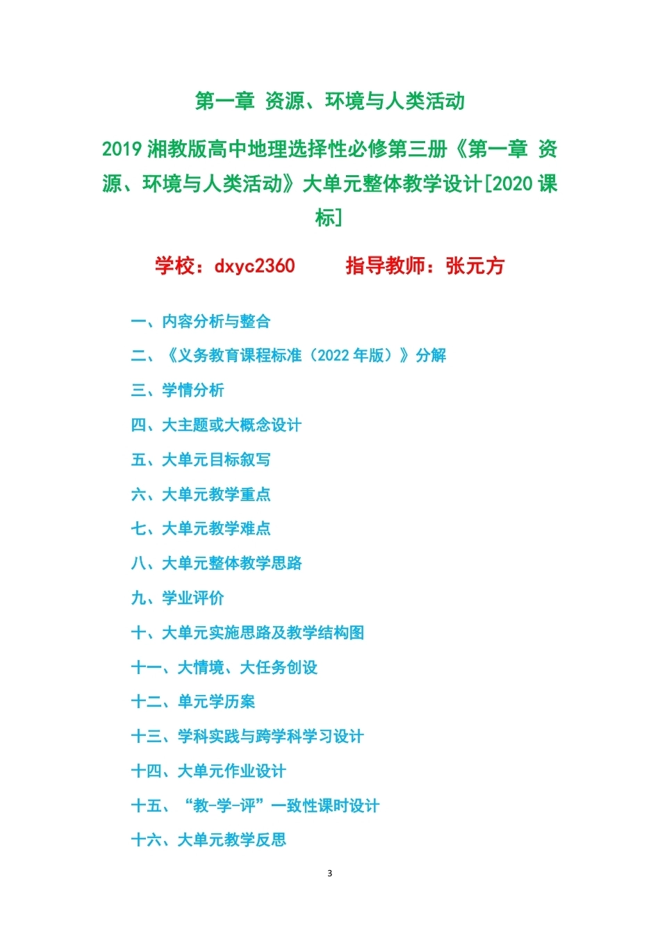2019湘教版高中地理选择性必修第三册大单元整体教学设计整册合集三个单元.pdf_第3页