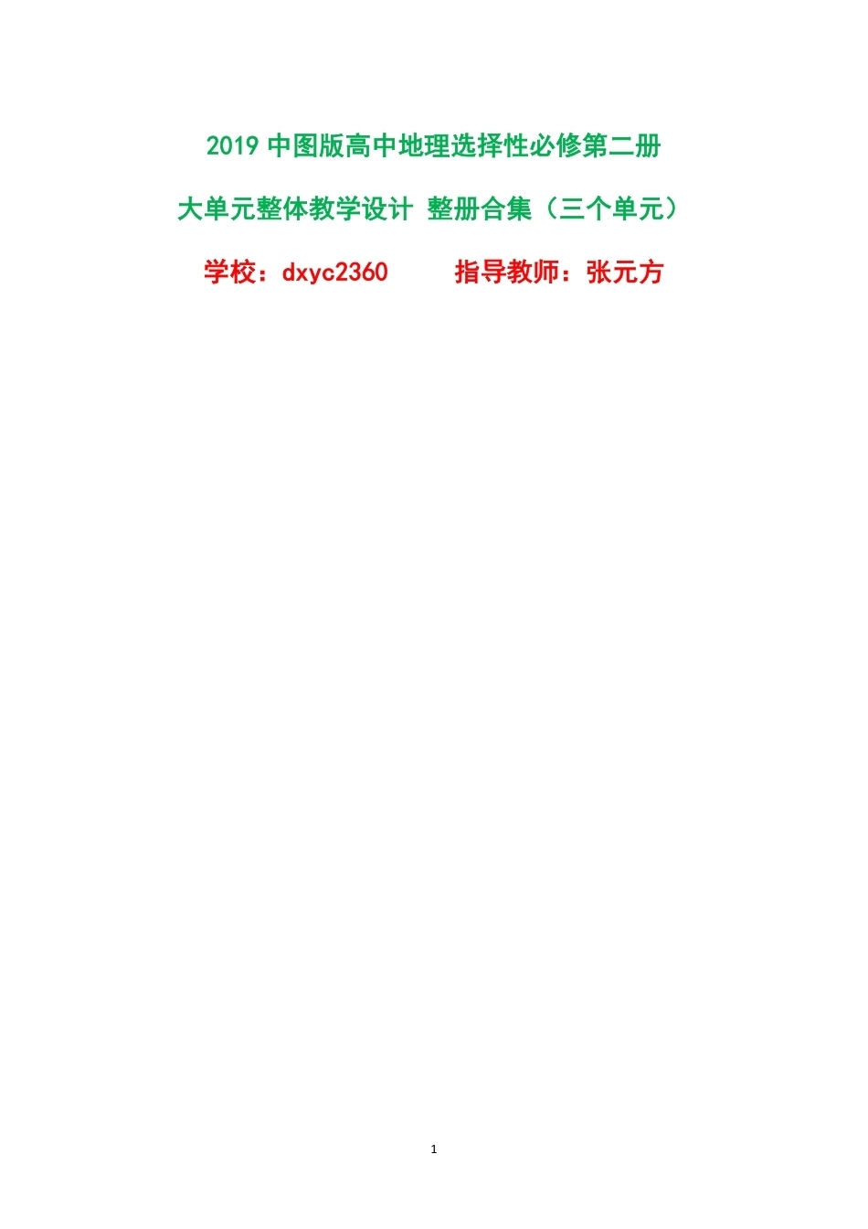 2019中图版高中地理选择性必修第二册大单元整体教学设计整册合集三个单元.pdf_第1页