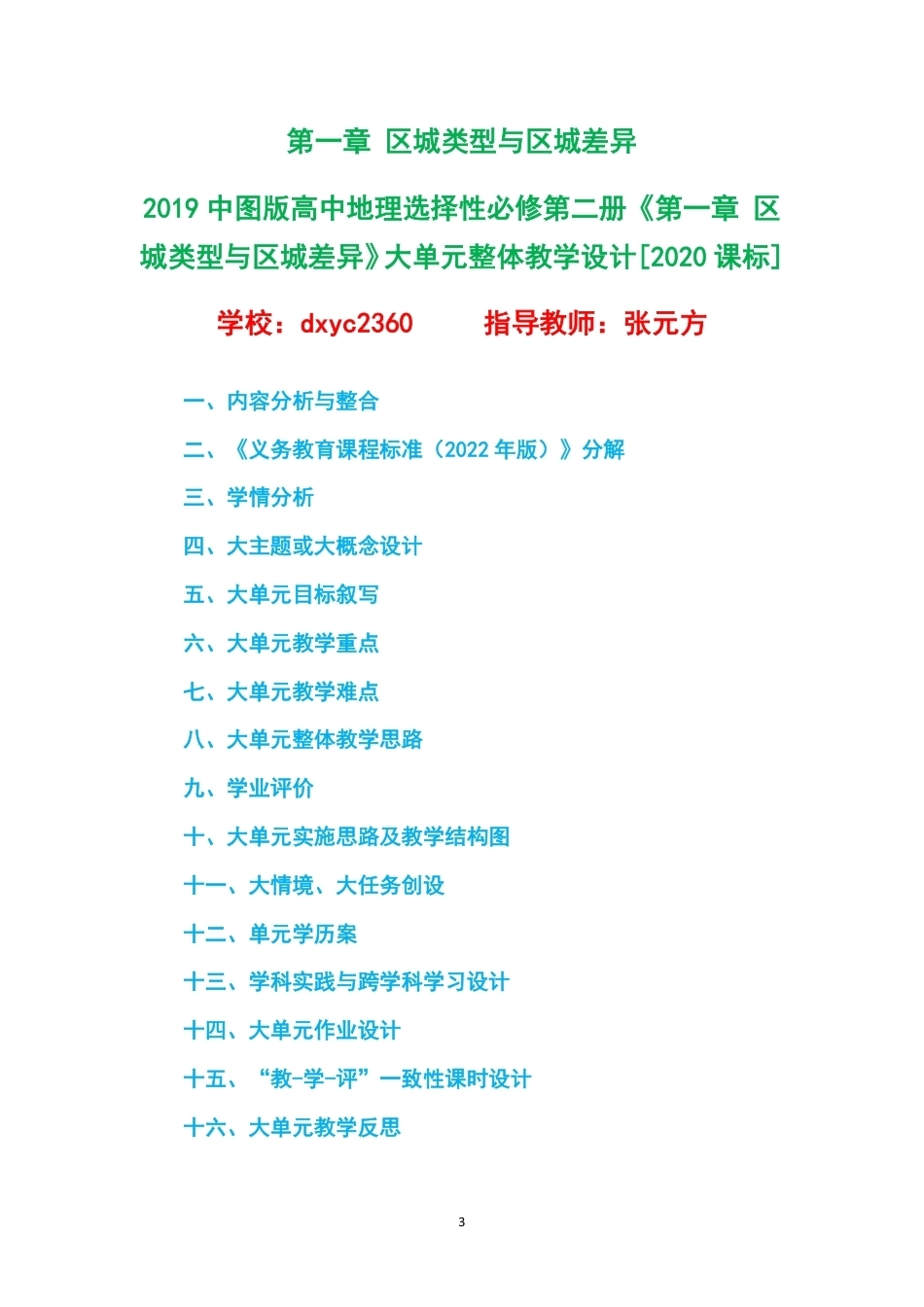 2019中图版高中地理选择性必修第二册大单元整体教学设计整册合集三个单元.pdf_第3页