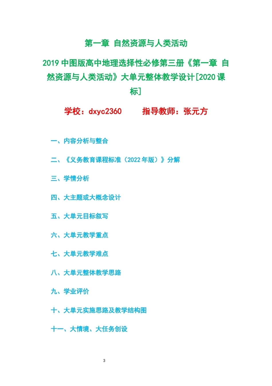 2019中图版高中地理选择性必修第三册大单元整体教学设计整册合集三个单元.docx_第3页