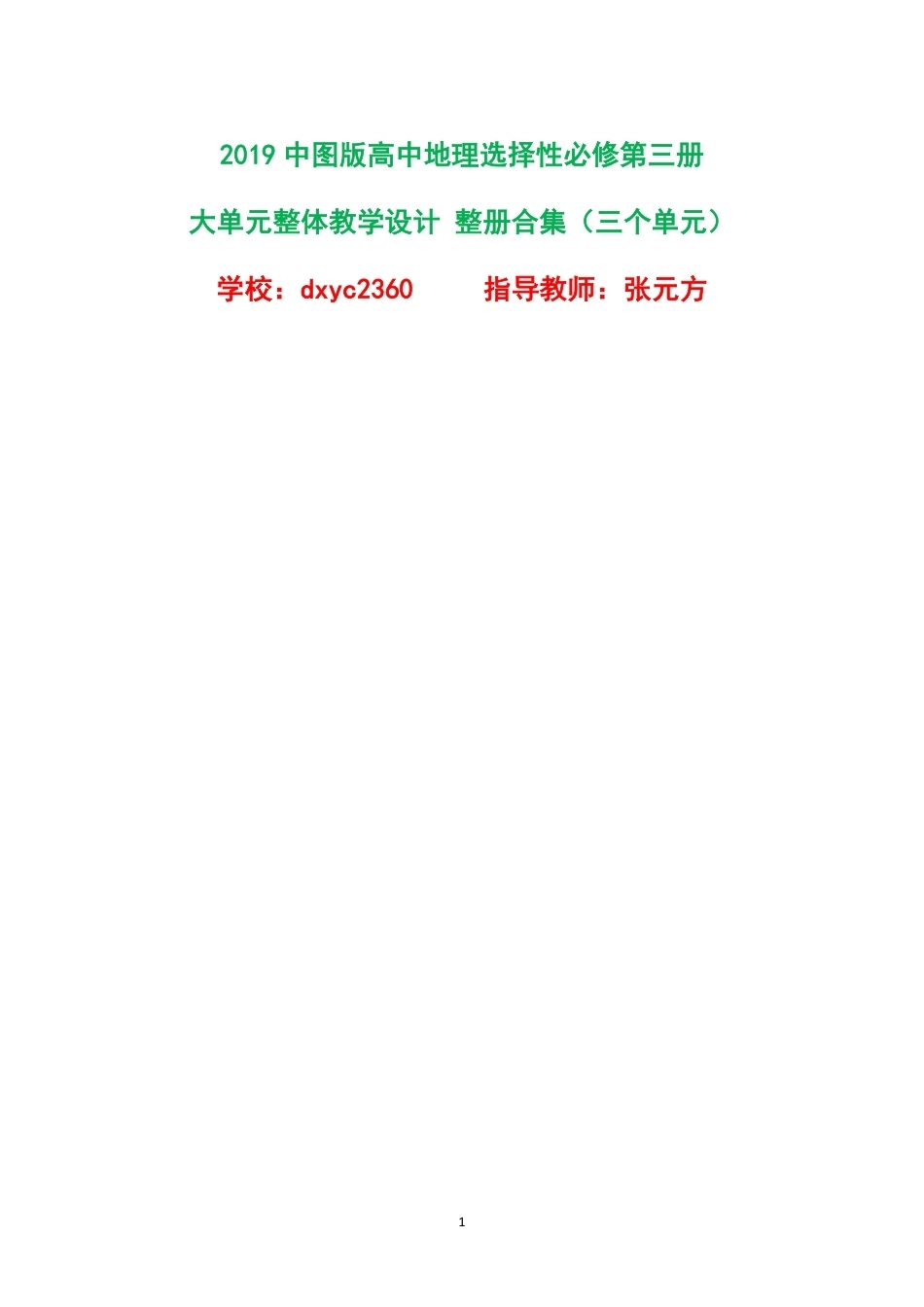 2019中图版高中地理选择性必修第三册大单元整体教学设计整册合集三个单元.pdf_第1页