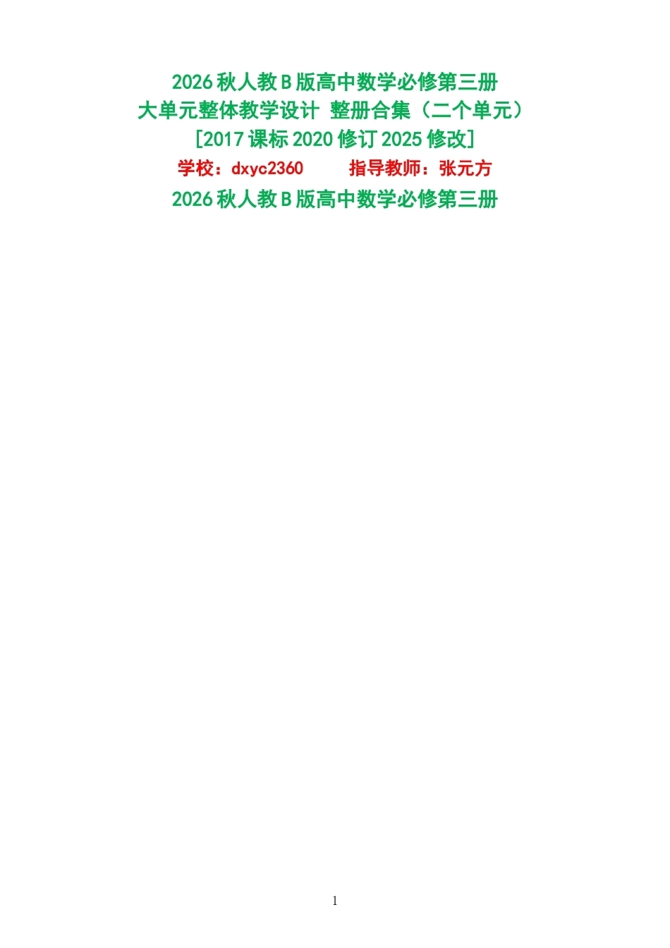 2026秋人教B版高中数学必修第三册大单元整体教学设计整册合集二个单元.docx_第1页