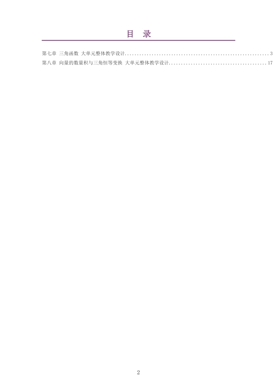 2026秋人教B版高中数学必修第三册大单元整体教学设计整册合集二个单元.docx_第2页