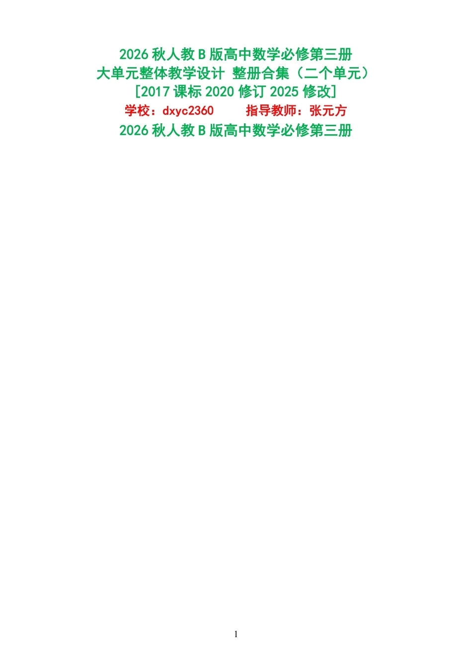 2026秋人教B版高中数学必修第三册大单元整体教学设计整册合集二个单元.pdf_第1页