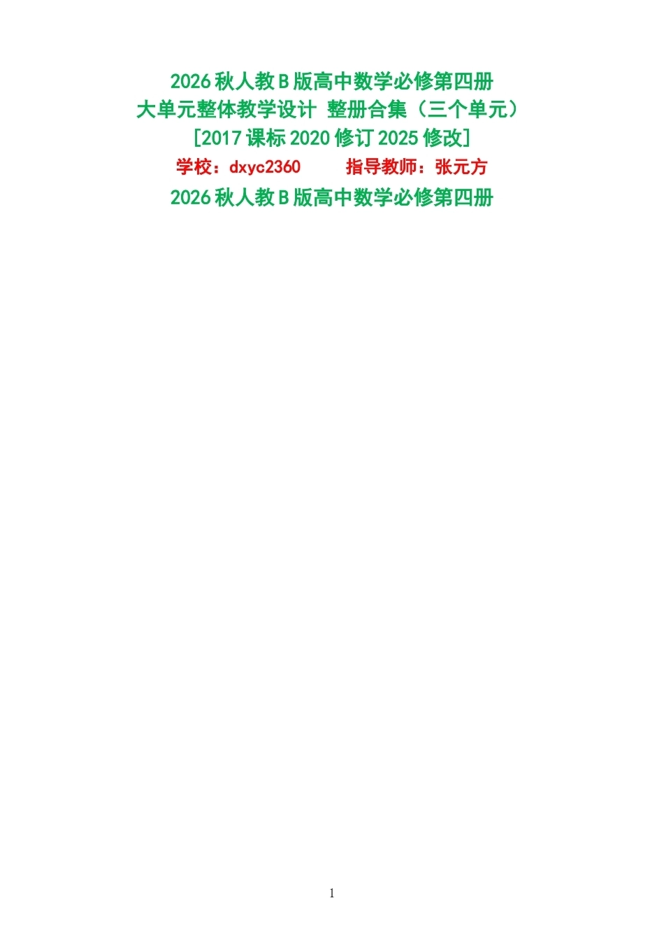 2026秋人教B版高中数学必修第四册大单元整体教学设计整册合集三个单元.docx_第1页