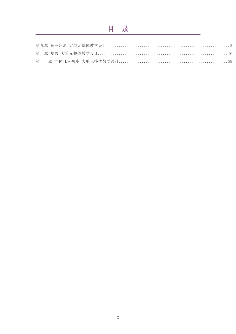 2026秋人教B版高中数学必修第四册大单元整体教学设计整册合集三个单元.docx_第2页