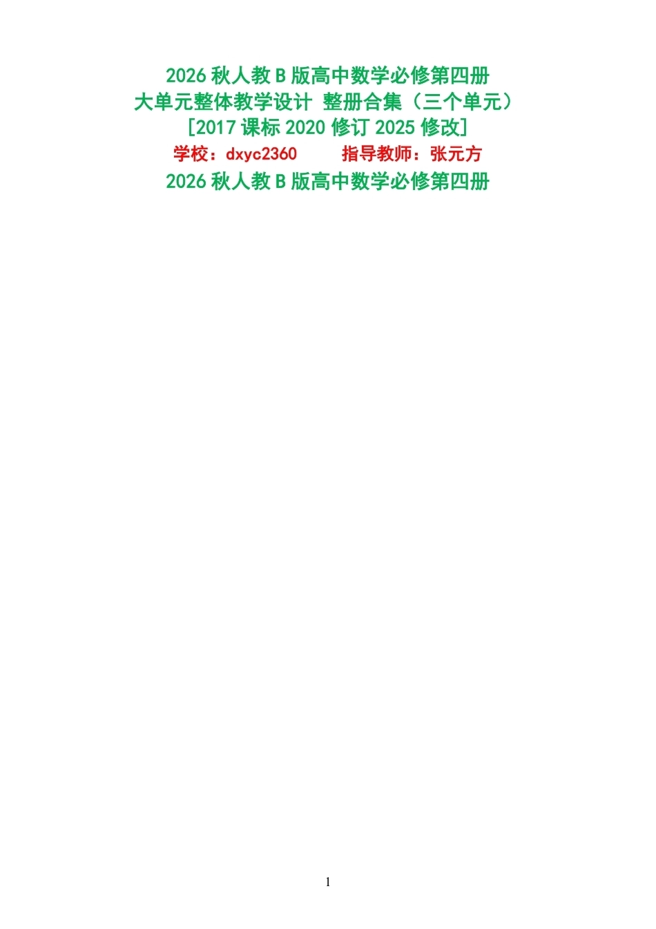 2026秋人教B版高中数学必修第四册大单元整体教学设计整册合集三个单元.pdf_第1页