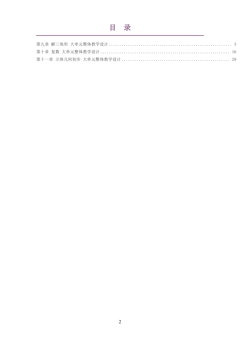 2026秋人教B版高中数学必修第四册大单元整体教学设计整册合集三个单元.pdf_第2页