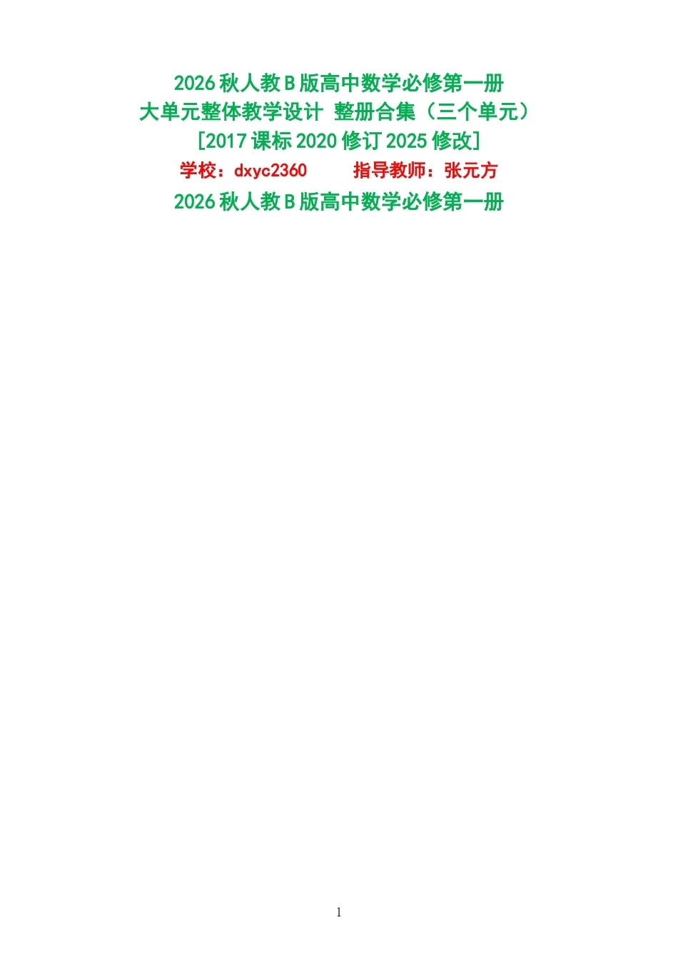 2026秋人教B版高中数学必修第一册大单元整体教学设计整册合集三个单元.docx_第1页