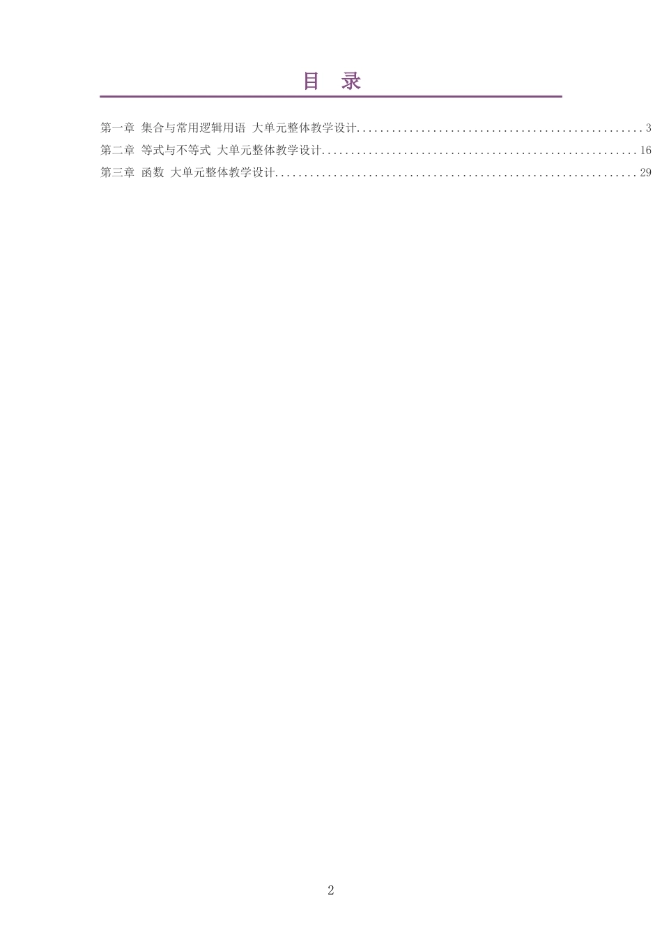 2026秋人教B版高中数学必修第一册大单元整体教学设计整册合集三个单元.docx_第2页