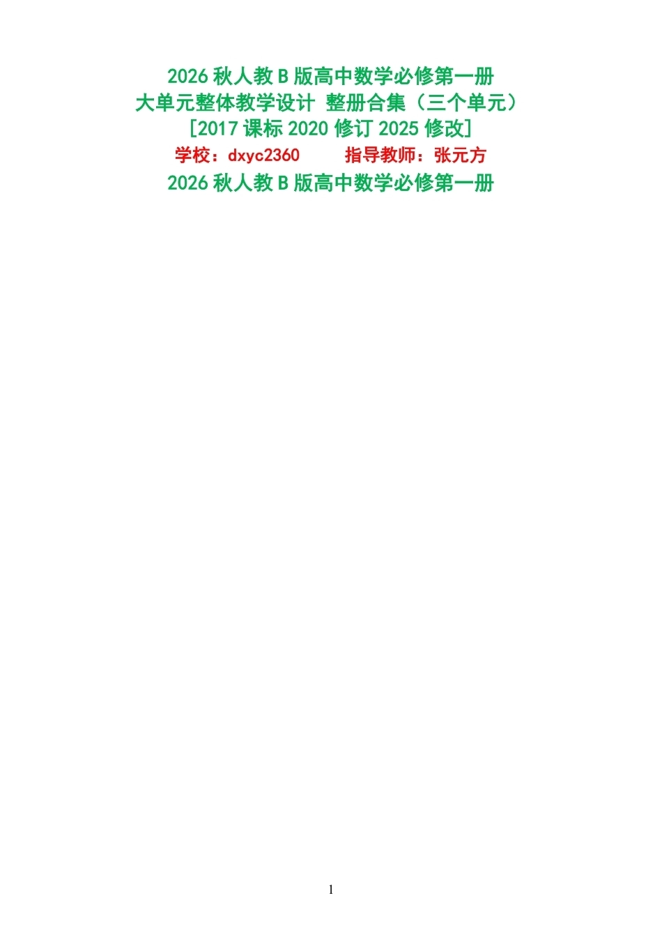 2026秋人教B版高中数学必修第一册大单元整体教学设计整册合集三个单元.pdf_第1页