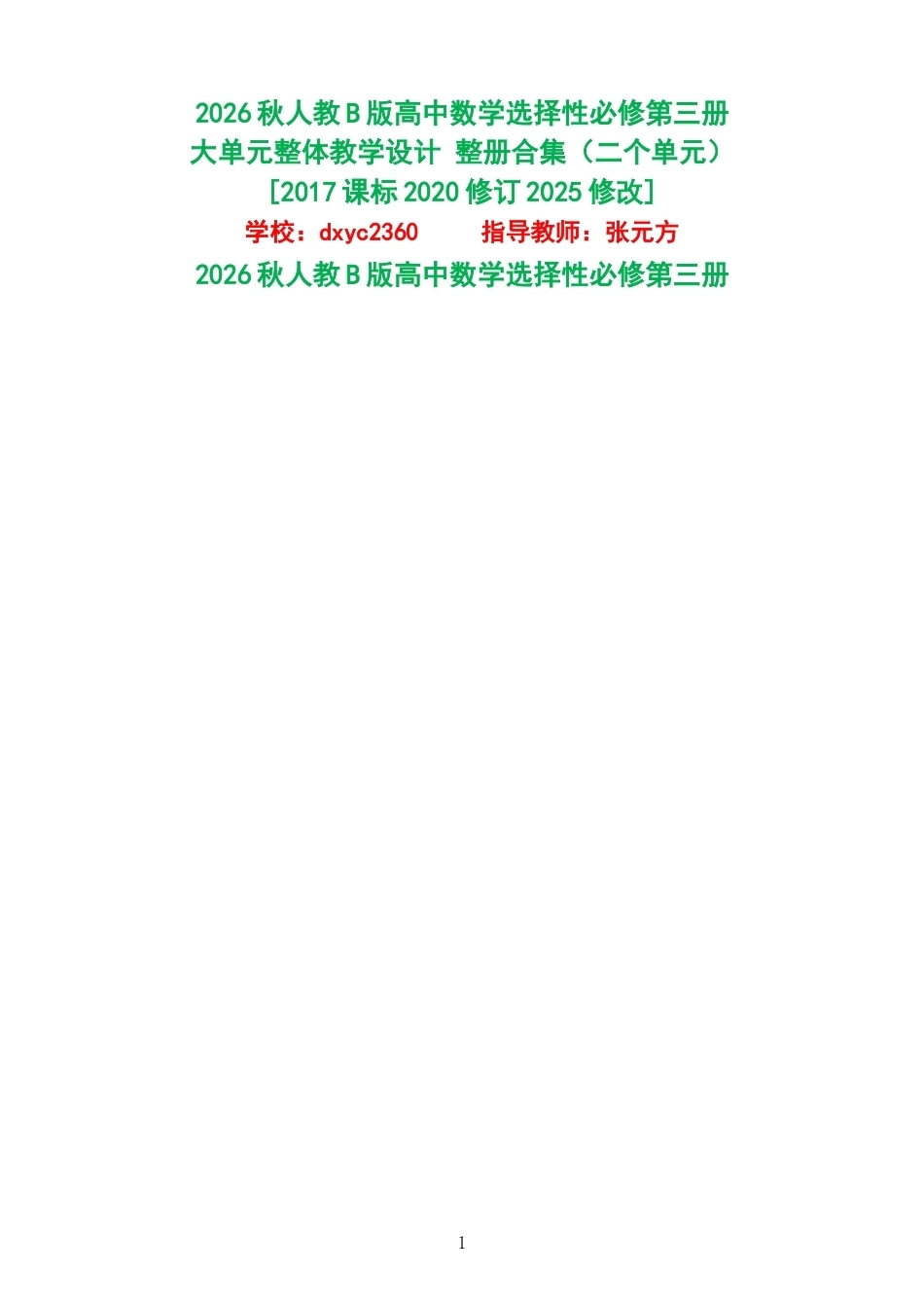 2026秋人教B版高中数学选择性必修第三册大单元整体教学设计整册合集二个单元.docx_第1页