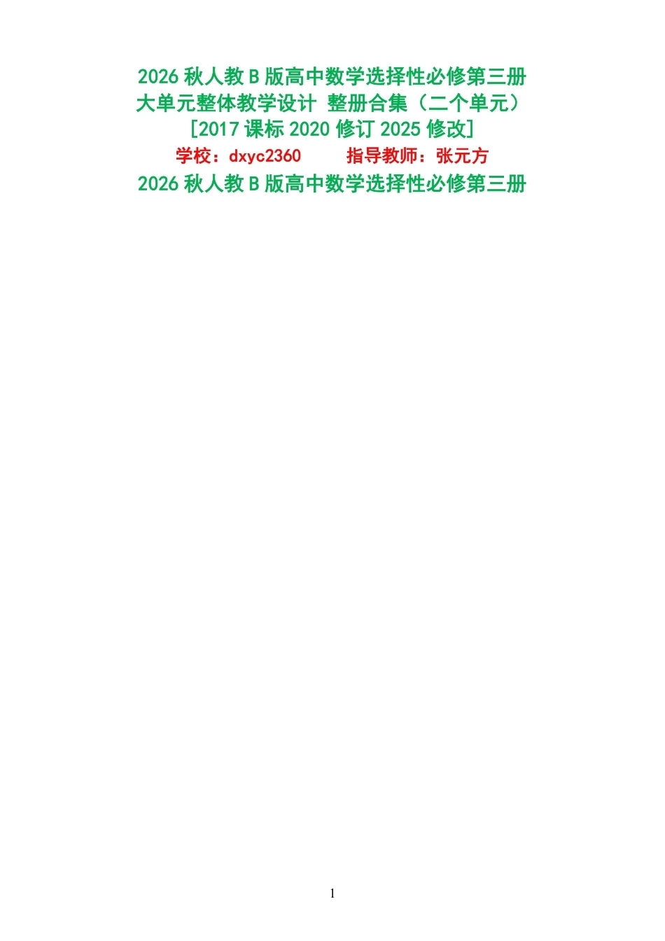 2026秋人教B版高中数学选择性必修第三册大单元整体教学设计整册合集二个单元.pdf_第1页