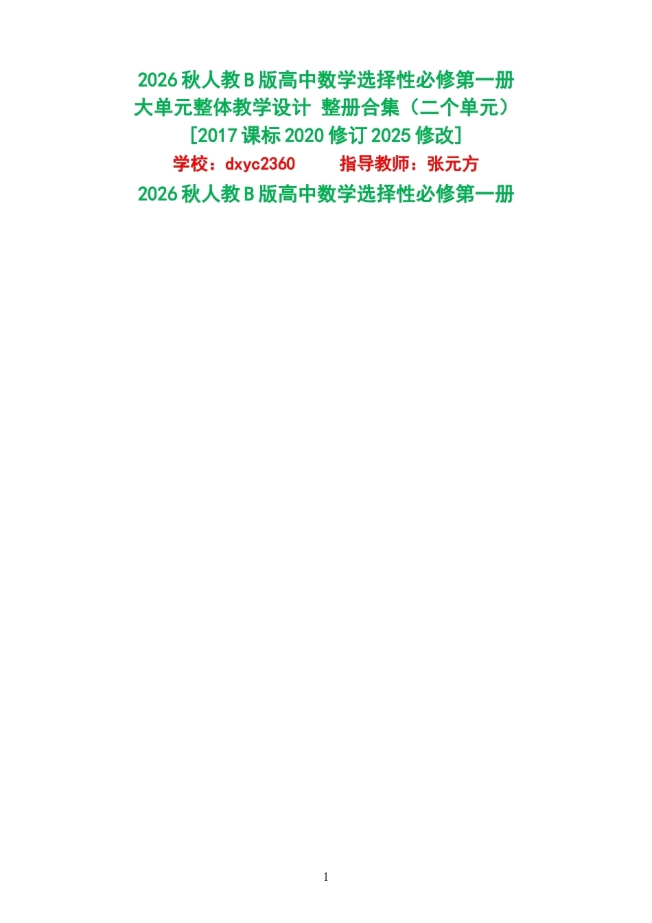 2026秋人教B版高中数学选择性必修第一册大单元整体教学设计整册合集二个单元.docx_第1页