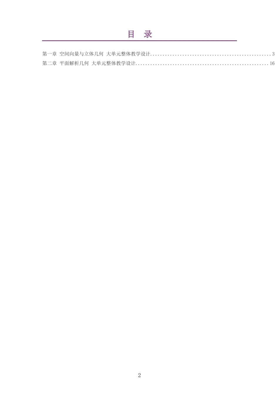 2026秋人教B版高中数学选择性必修第一册大单元整体教学设计整册合集二个单元.docx_第2页