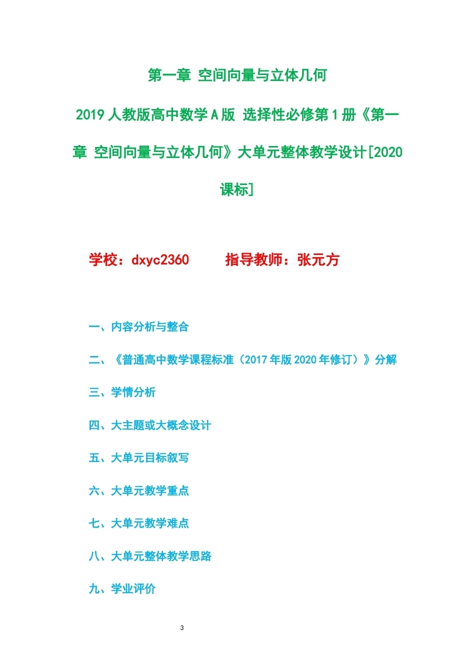 2019人教版高中数学A版选择性必修第1册大单元整体教学设计整册合集三个单元.docx_第3页